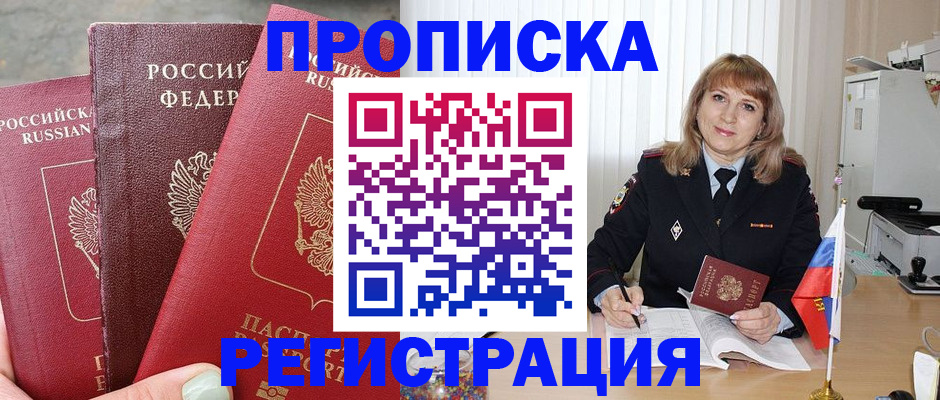 прописка для работы в Курганинске