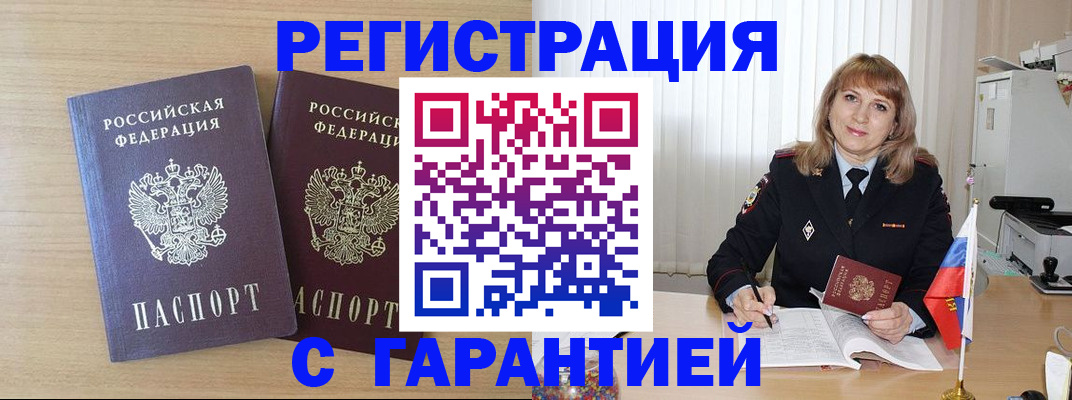 временная регистрация недорого в Курганинске